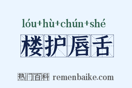 楼护唇舌是什么意思的图片